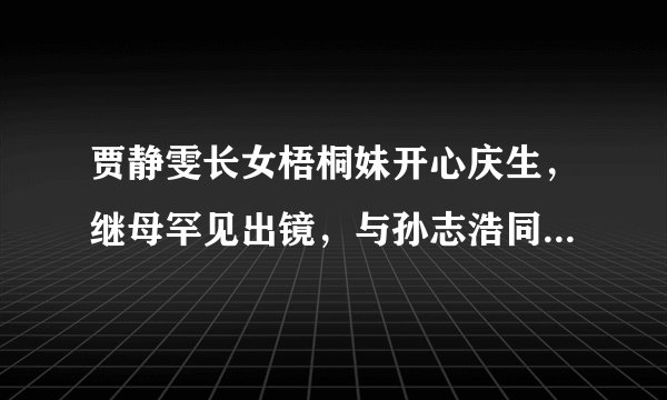 贾静雯长女梧桐妹开心庆生,继母罕见出镜,与孙志浩同时亲吻女儿!