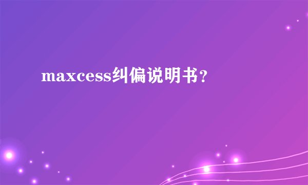 maxcess纠偏说明书？