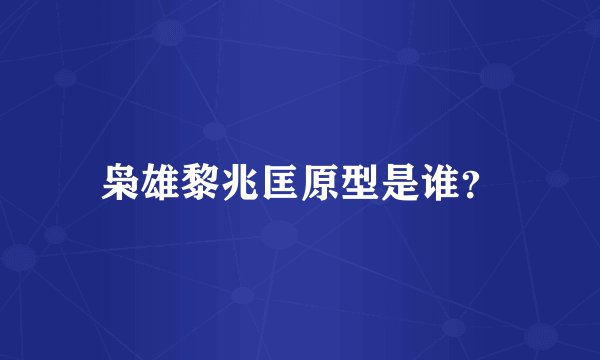 枭雄黎兆匡原型是谁？