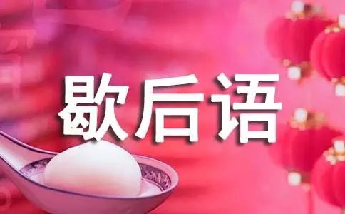 十二生肖歇后语答案