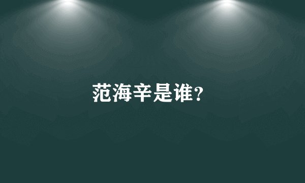 范海辛是谁？