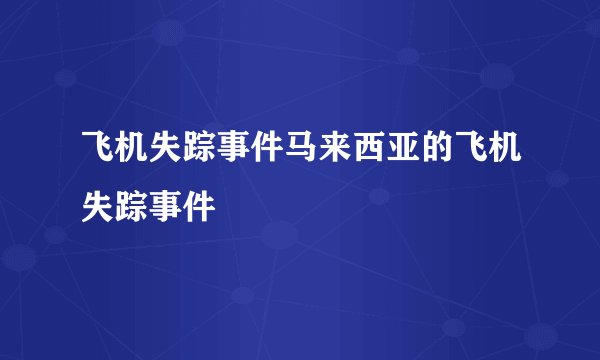 飞机失踪事件马来西亚的飞机失踪事件