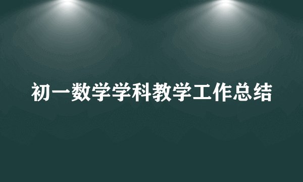 初一数学学科教学工作总结