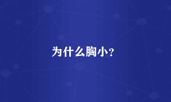 为什么胸小?