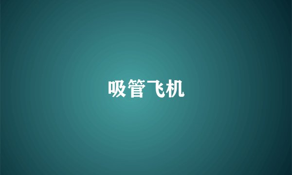 吸管飞机