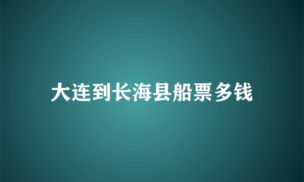 大连到长海县船票多钱