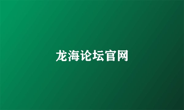 龙海论坛官网