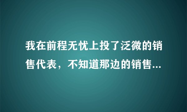 我在前程无忧上投了泛微的销售代表,不知道那边的销售怎么样?