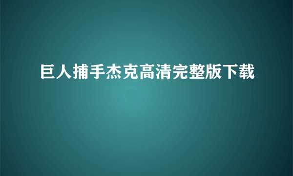 巨人捕手杰克高清完整版下载