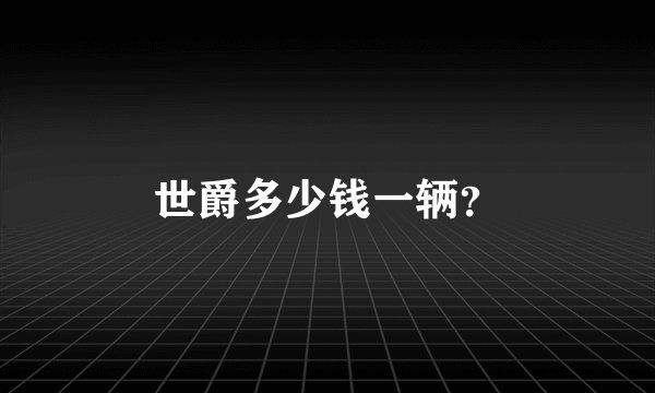 世爵多少钱一辆？