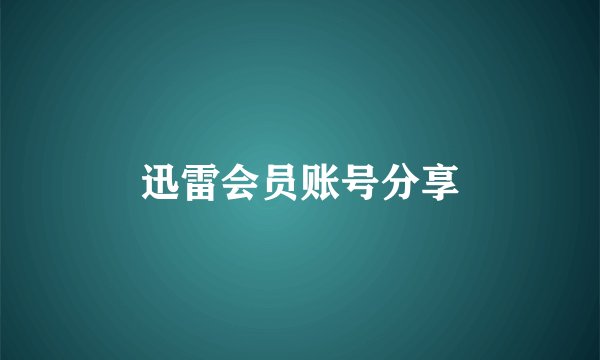 迅雷会员账号分享