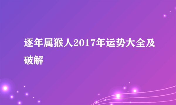 逐年属猴人2017年运势大全及破解