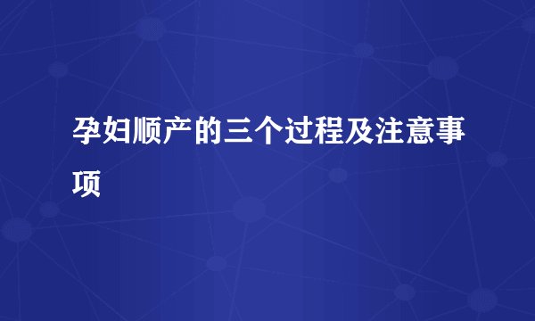 孕妇顺产的三个过程及注意事项