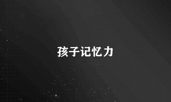 孩子记忆力