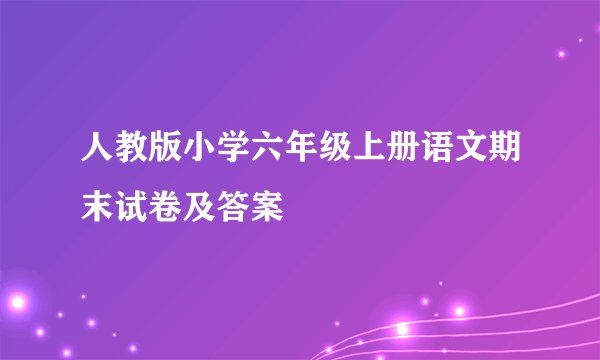 人教版小学六年级上册语文期末试卷及答案