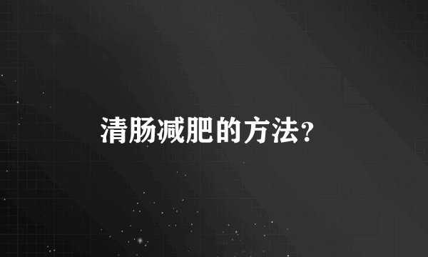 清肠减肥的方法？