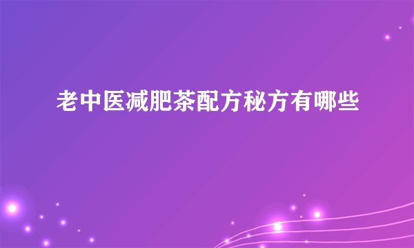 老中医减肥茶配方秘方有哪些