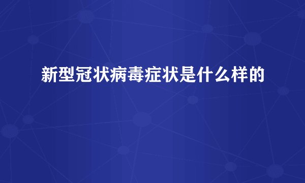新型冠状病毒症状是什么样的