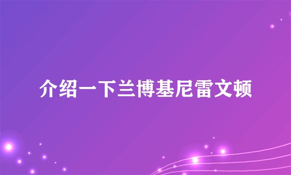 介绍一下兰博基尼雷文顿