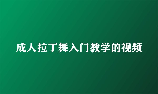 成人拉丁舞入门教学的视频
