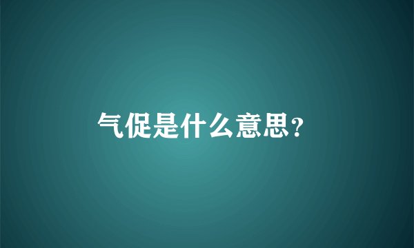 气促是什么意思？
