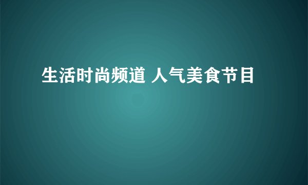 生活时尚频道 人气美食节目