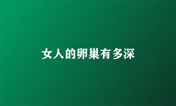 女人的卵巢有多深