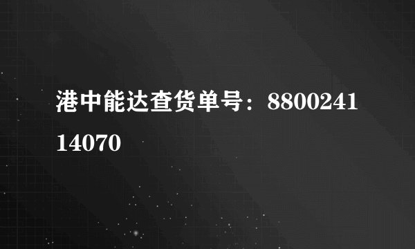 港中能达查货单号:880024114070