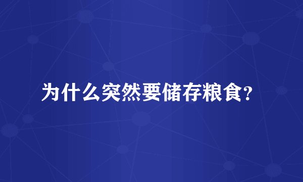 为什么突然要储存粮食？