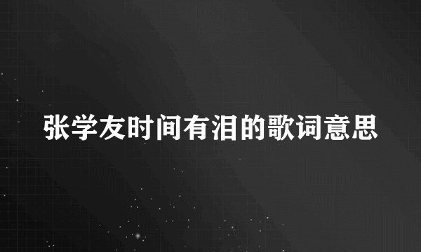 张学友时间有泪的歌词意思