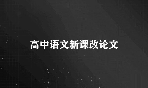 高中语文新课改论文