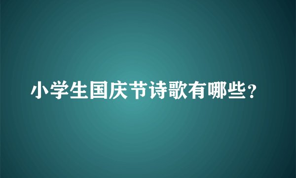 小学生国庆节诗歌有哪些？