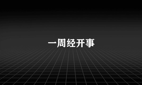 一周经开事