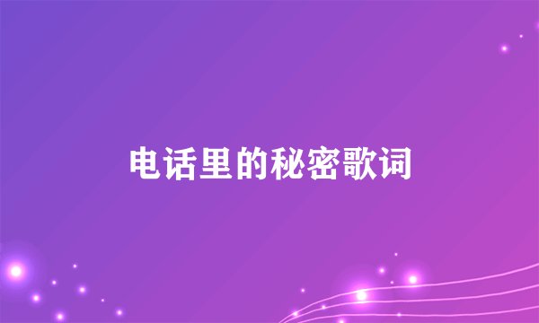 电话里的秘密歌词