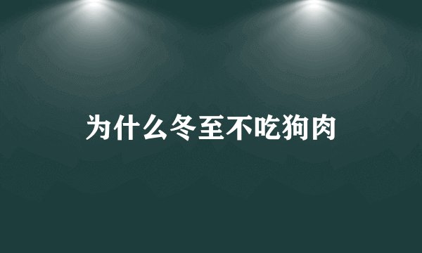 为什么冬至不吃狗肉