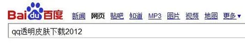 qq透明皮肤下载2012一键安装