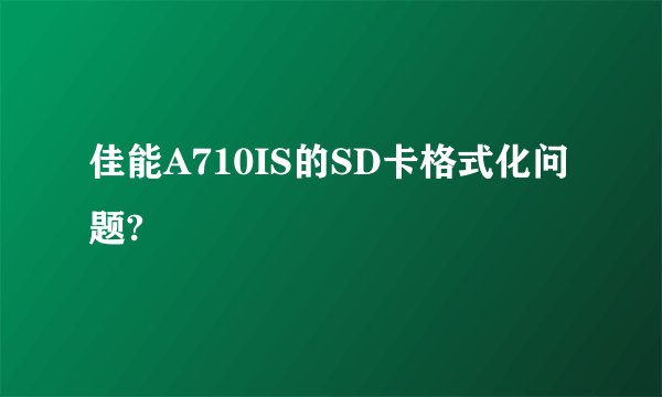 佳能A710IS的SD卡格式化问题?