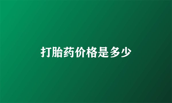 打胎药价格是多少