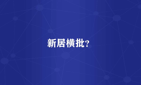 新居横批？