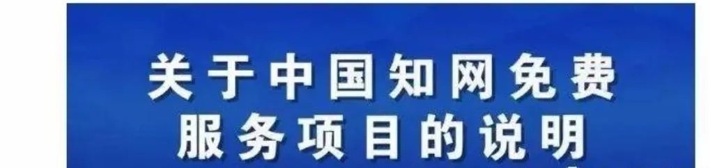 如何评价中国知网免费开放?