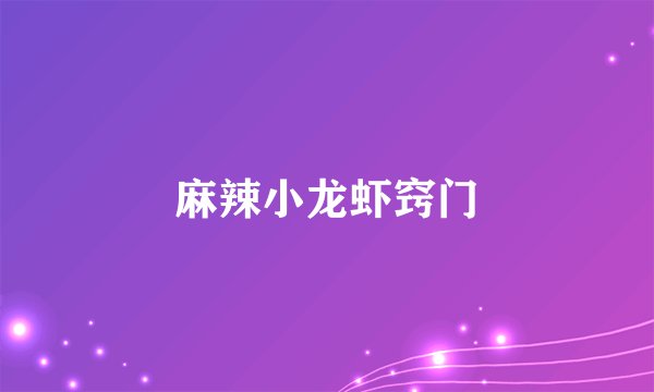 麻辣小龙虾窍门