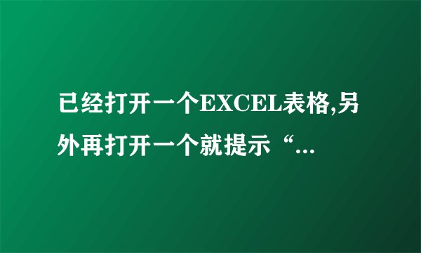 已经打开一个EXCEL表格,另外再打开一个就提示“results.xls 正处于