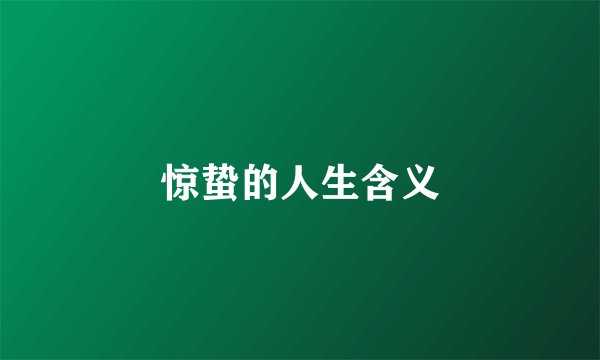 惊蛰的人生含义
