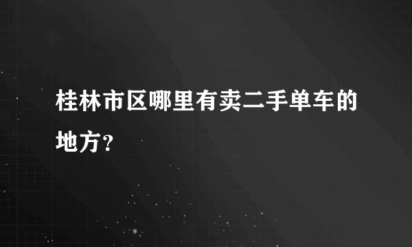 桂林市区哪里有卖二手单车的地方？