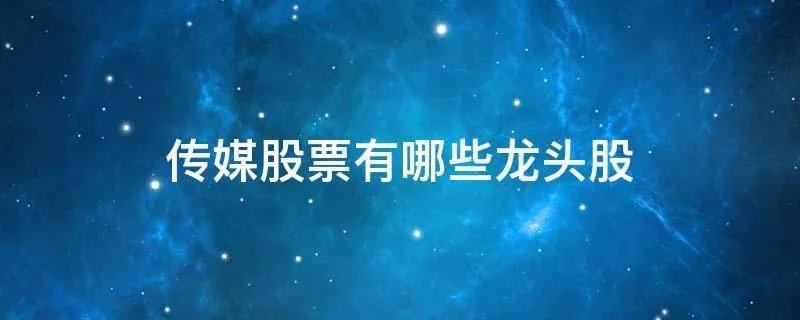 传媒股票有哪些龙头股