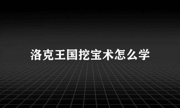 洛克王国挖宝术怎么学