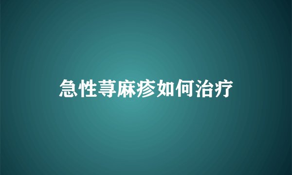 急性荨麻疹如何治疗