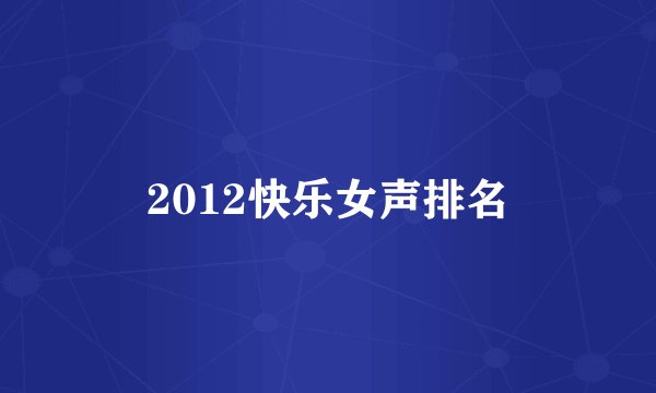2012快乐女声排名