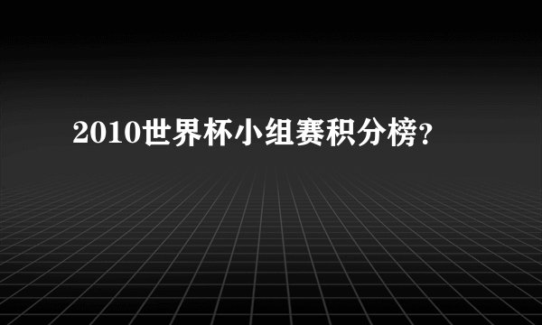 2010世界杯小组赛积分榜？