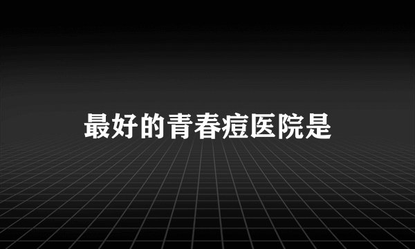 最好的青春痘医院是